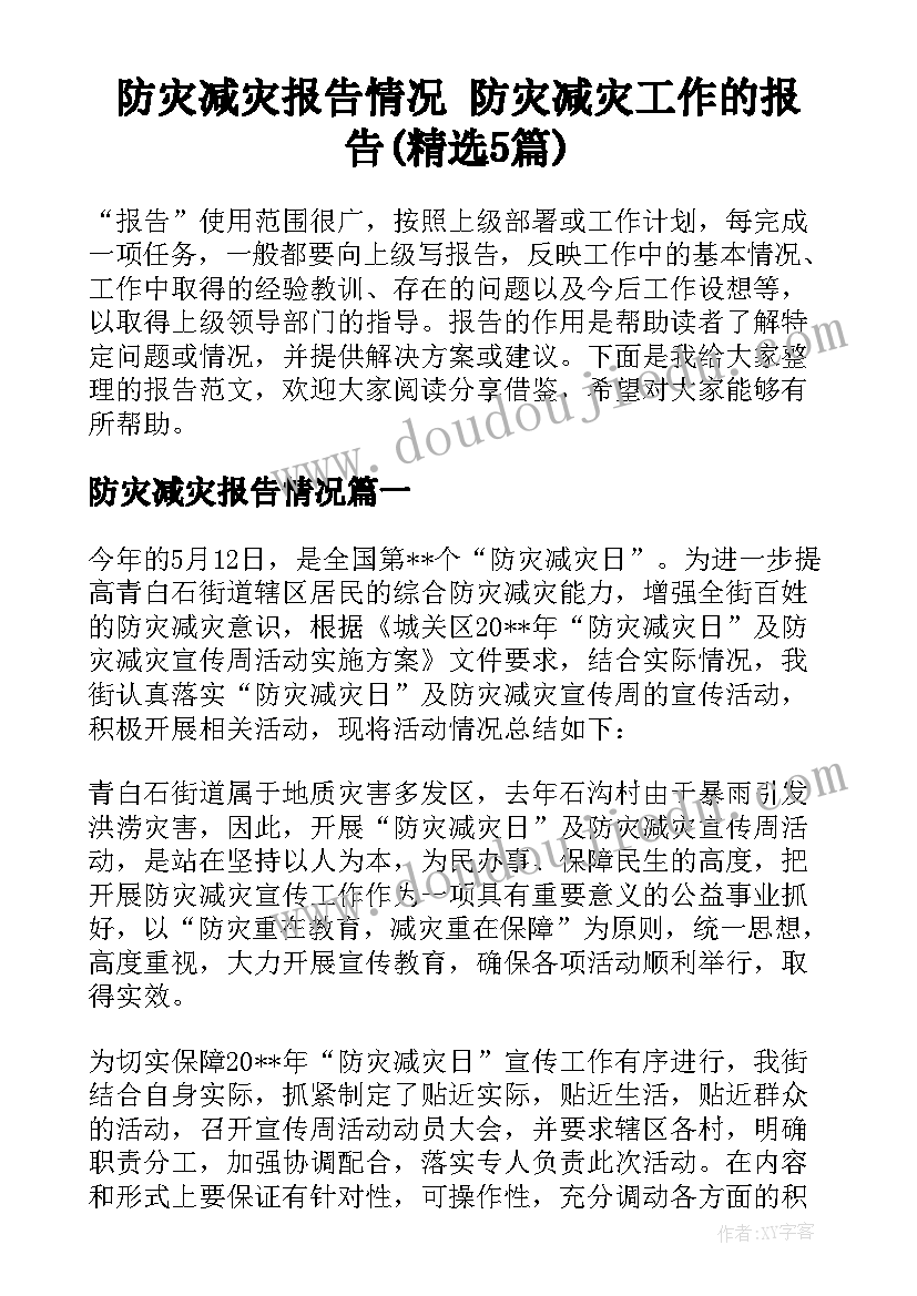 防灾减灾报告情况 防灾减灾工作的报告(精选5篇)