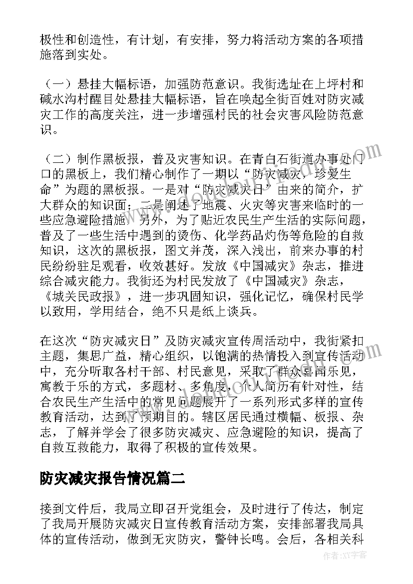 防灾减灾报告情况 防灾减灾工作的报告(精选5篇)