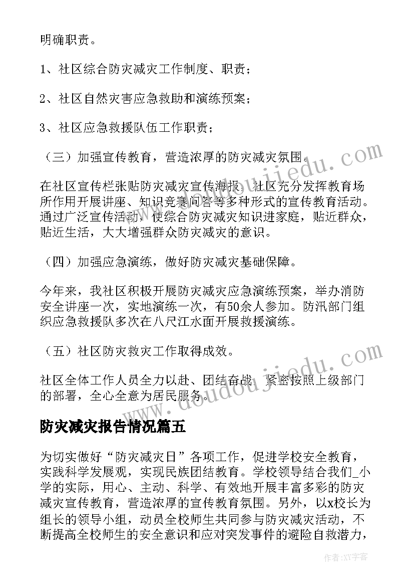 防灾减灾报告情况 防灾减灾工作的报告(精选5篇)