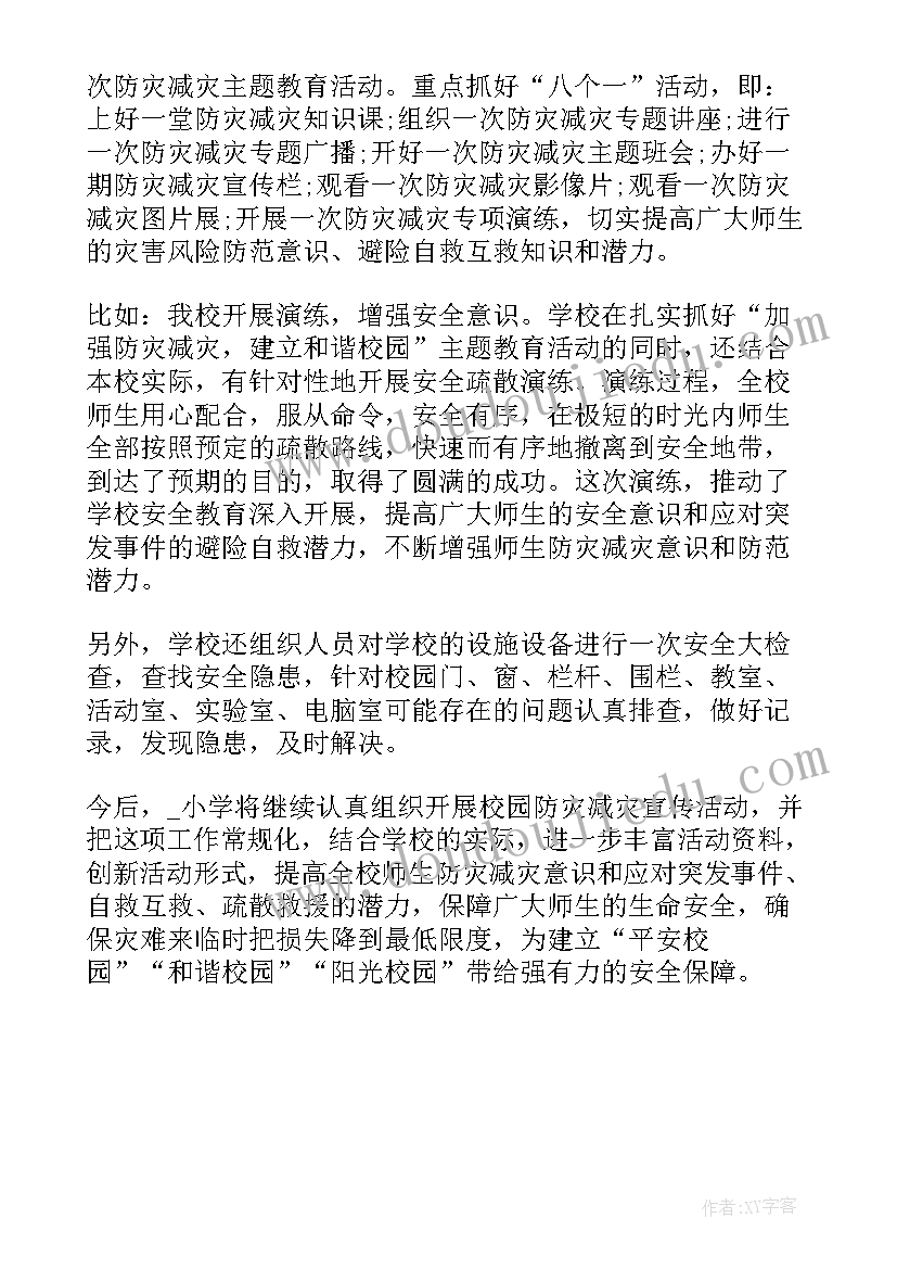 防灾减灾报告情况 防灾减灾工作的报告(精选5篇)