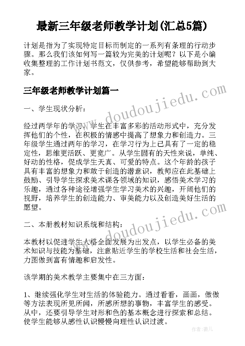 最新三年级老师教学计划(汇总5篇)