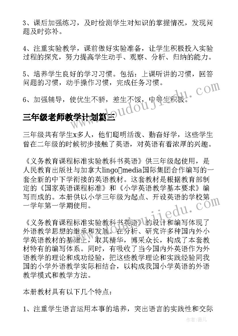 最新三年级老师教学计划(汇总5篇)