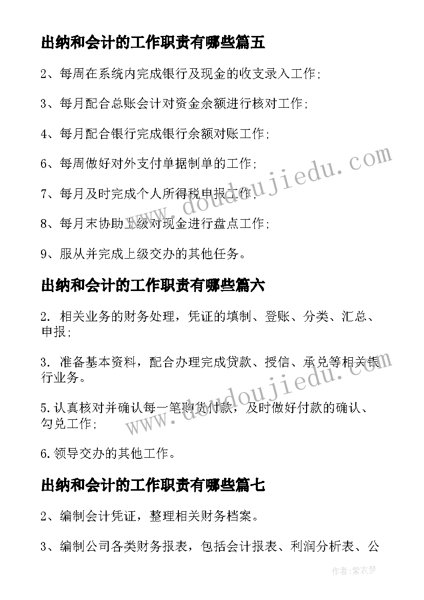 2023年出纳和会计的工作职责有哪些(通用10篇)