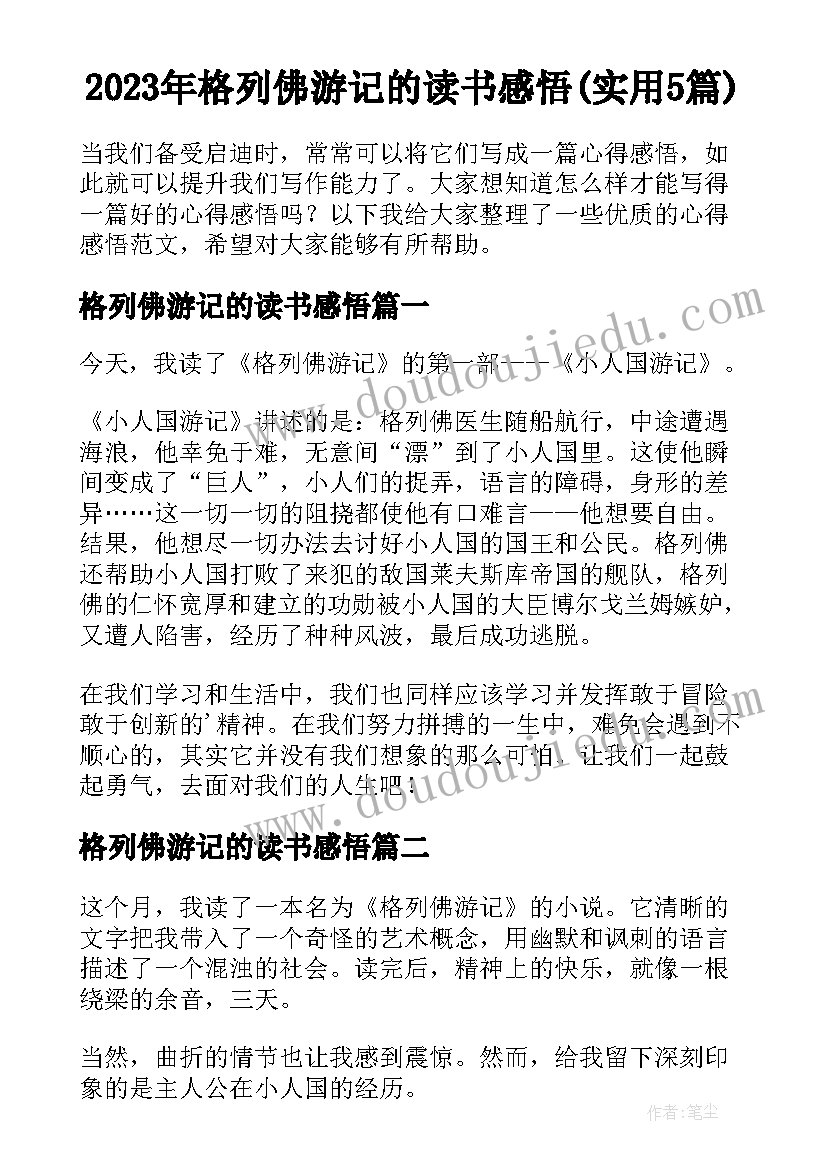 2023年格列佛游记的读书感悟(实用5篇)