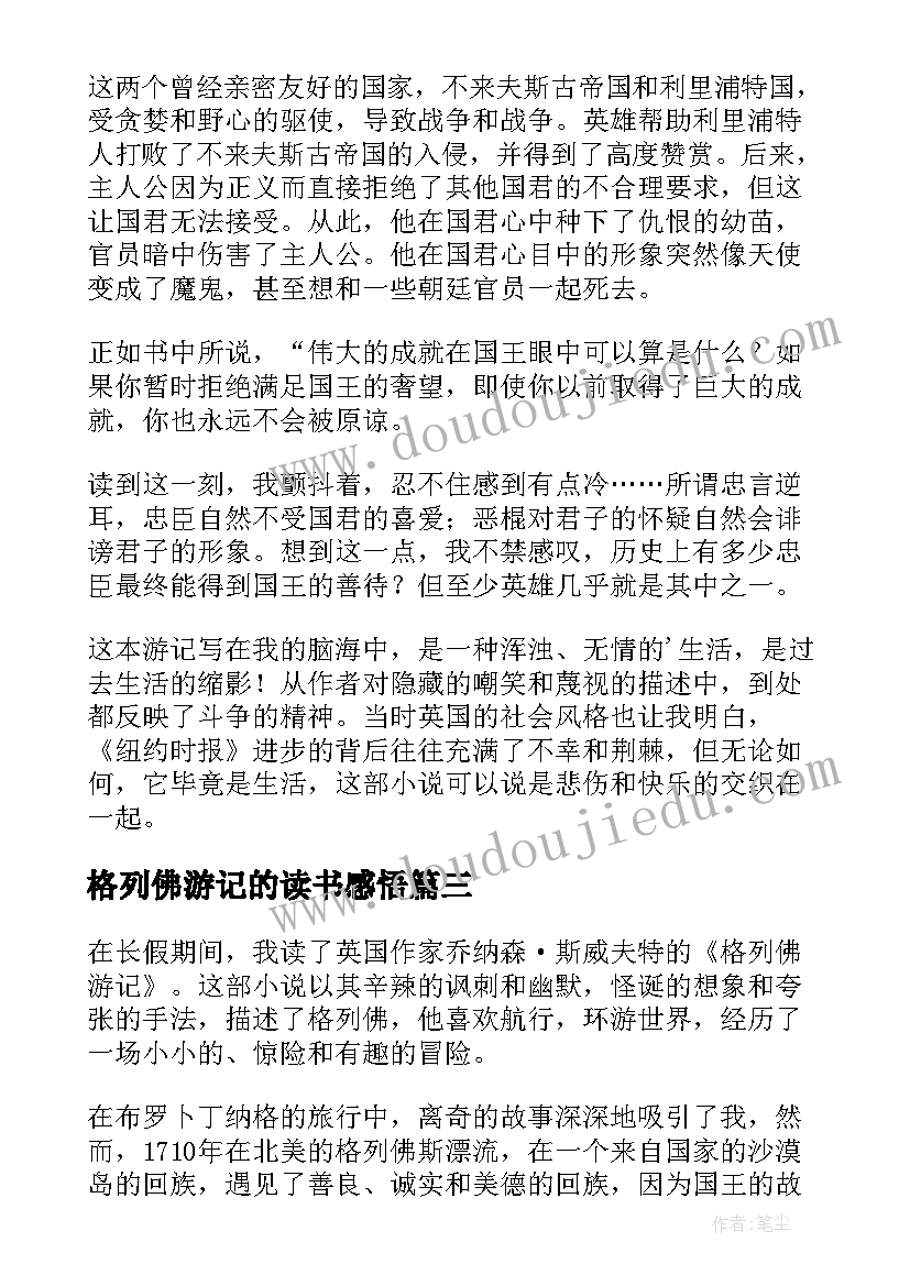 2023年格列佛游记的读书感悟(实用5篇)