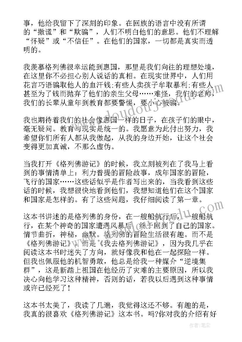 2023年格列佛游记的读书感悟(实用5篇)