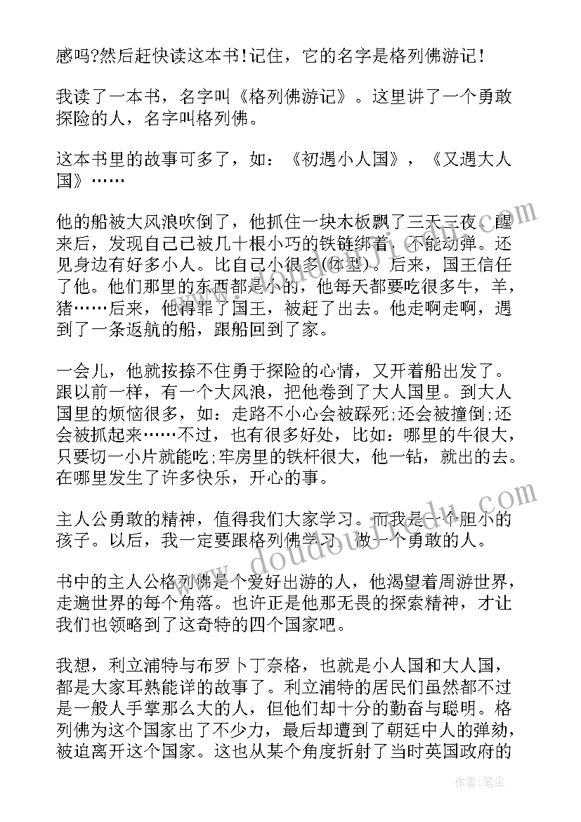 2023年格列佛游记的读书感悟(实用5篇)