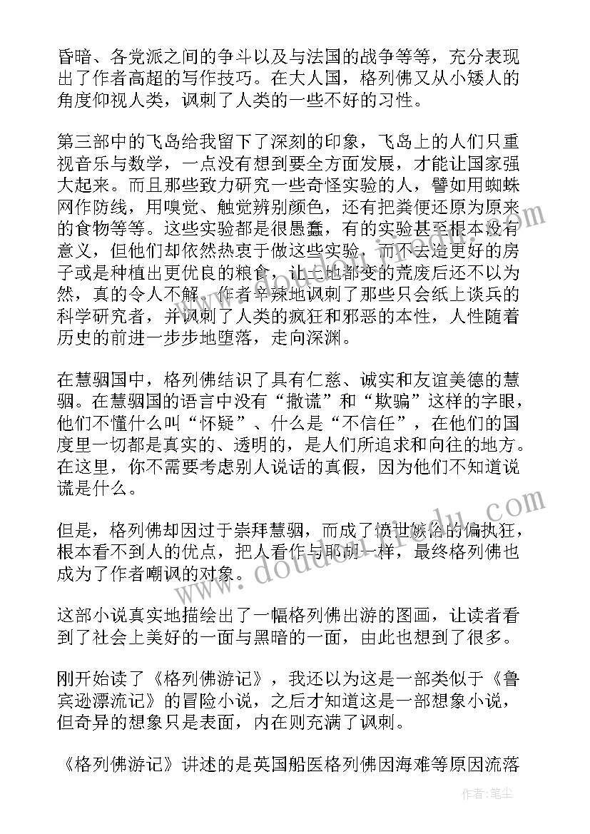 2023年格列佛游记的读书感悟(实用5篇)