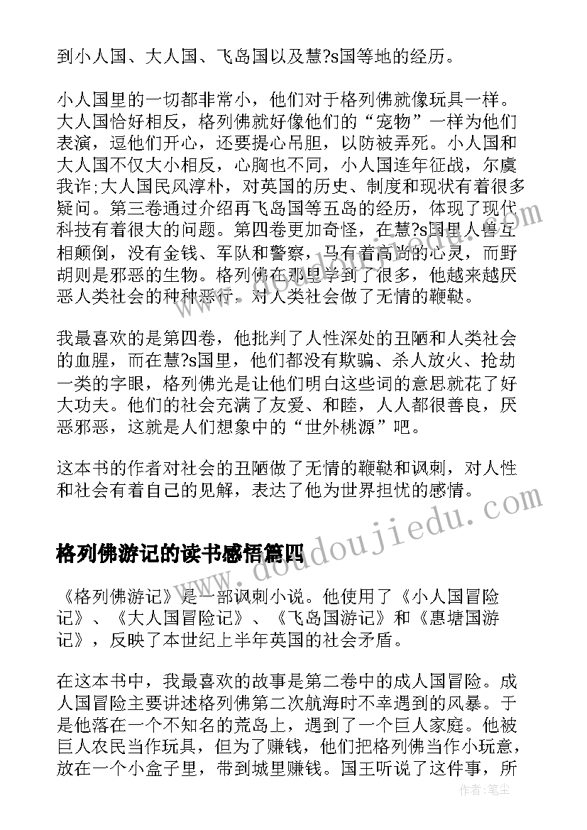 2023年格列佛游记的读书感悟(实用5篇)