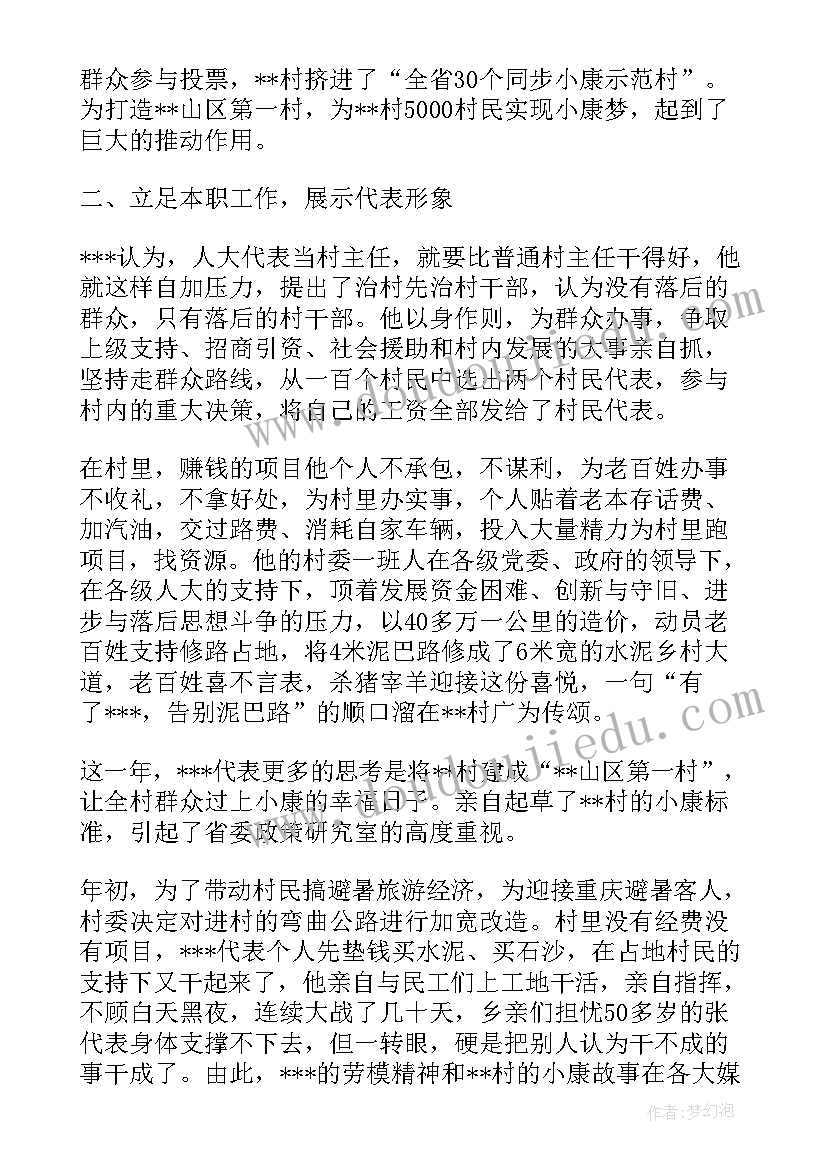 2023年村人大代表履职报告不超(大全5篇)