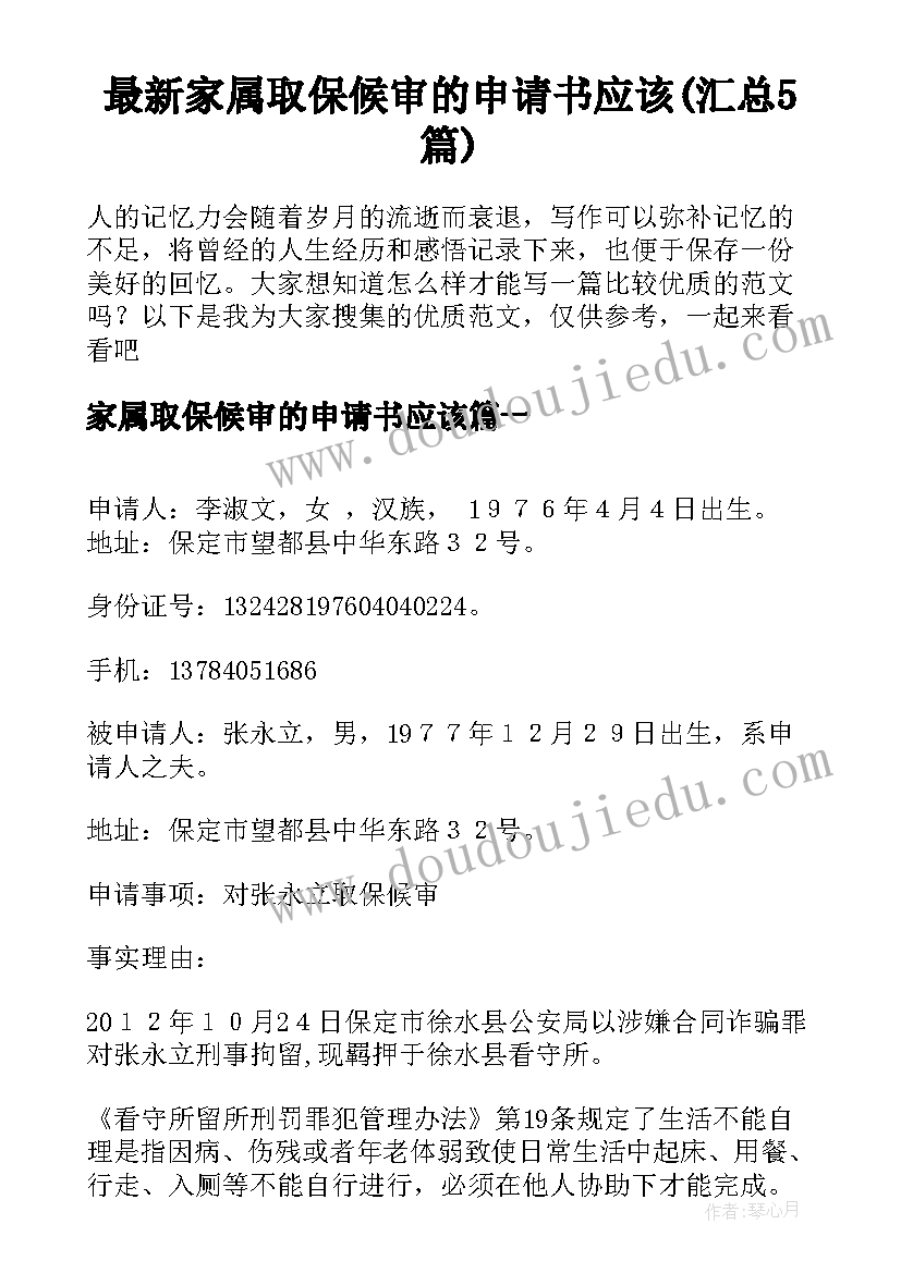 最新家属取保候审的申请书应该(汇总5篇)