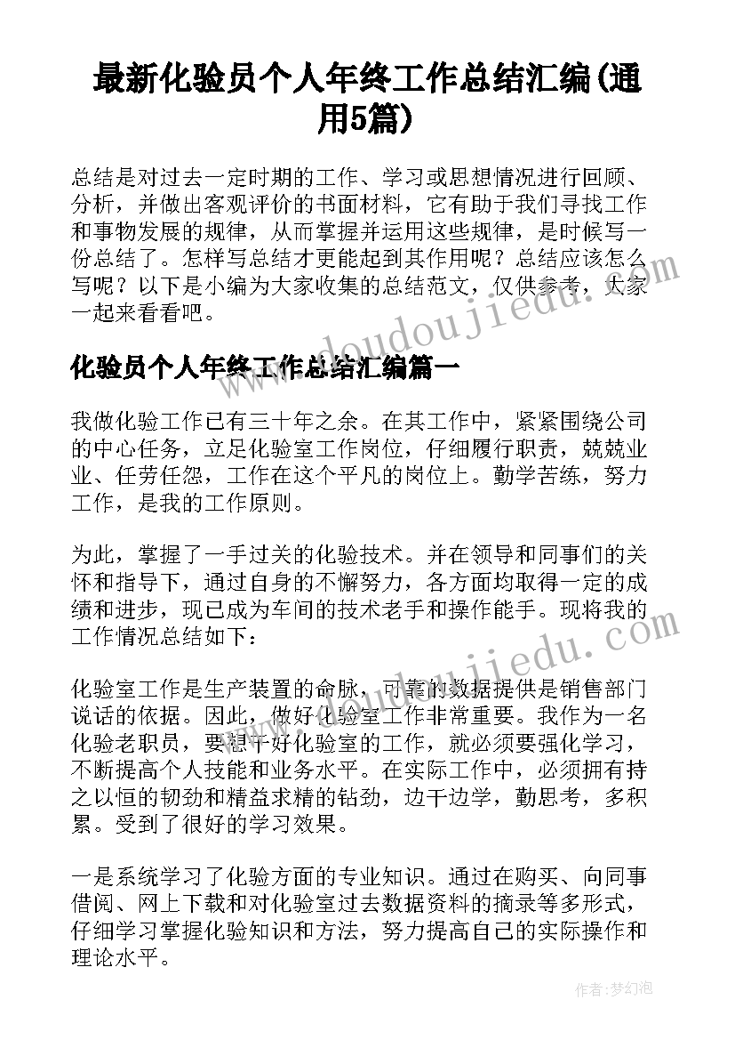 最新化验员个人年终工作总结汇编(通用5篇)