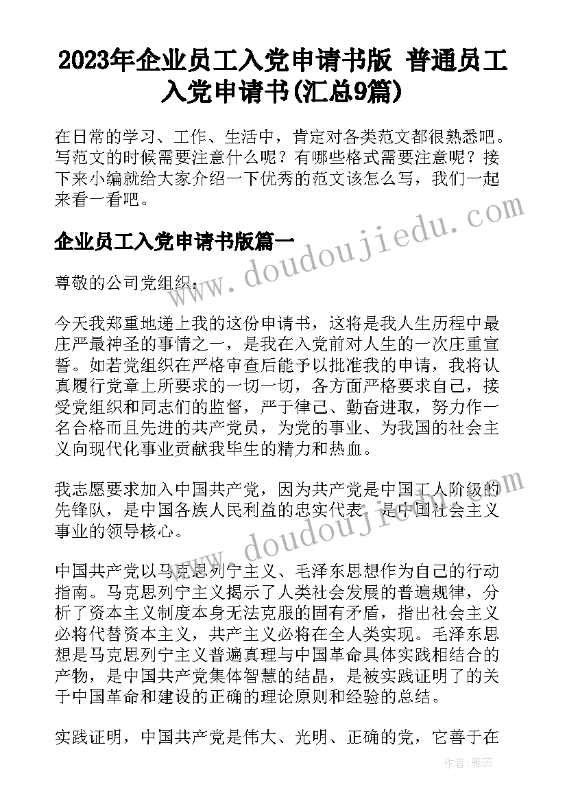 2023年企业员工入党申请书版 普通员工入党申请书(汇总9篇)