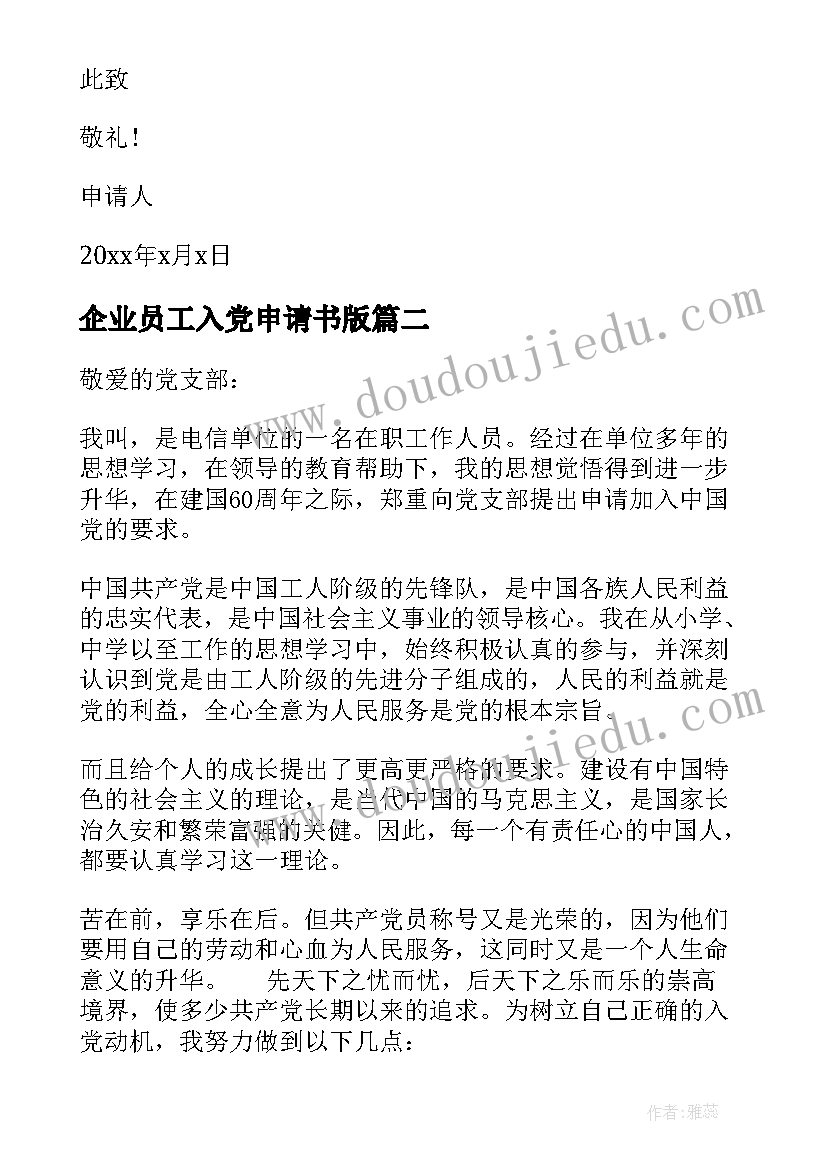 2023年企业员工入党申请书版 普通员工入党申请书(汇总9篇)