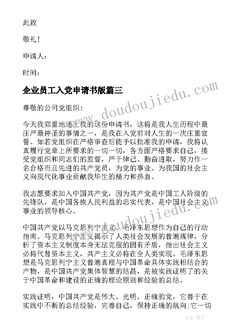 2023年企业员工入党申请书版 普通员工入党申请书(汇总9篇)