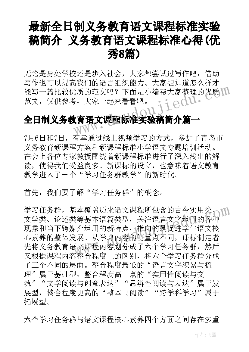 最新全日制义务教育语文课程标准实验稿简介 义务教育语文课程标准心得(优秀8篇)