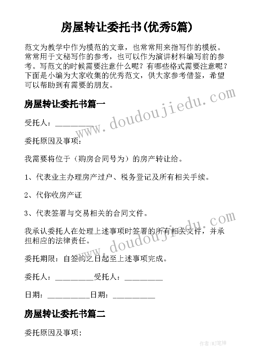 房屋转让委托书(优秀5篇)