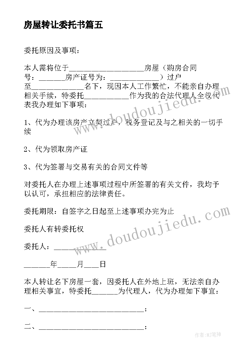 房屋转让委托书(优秀5篇)