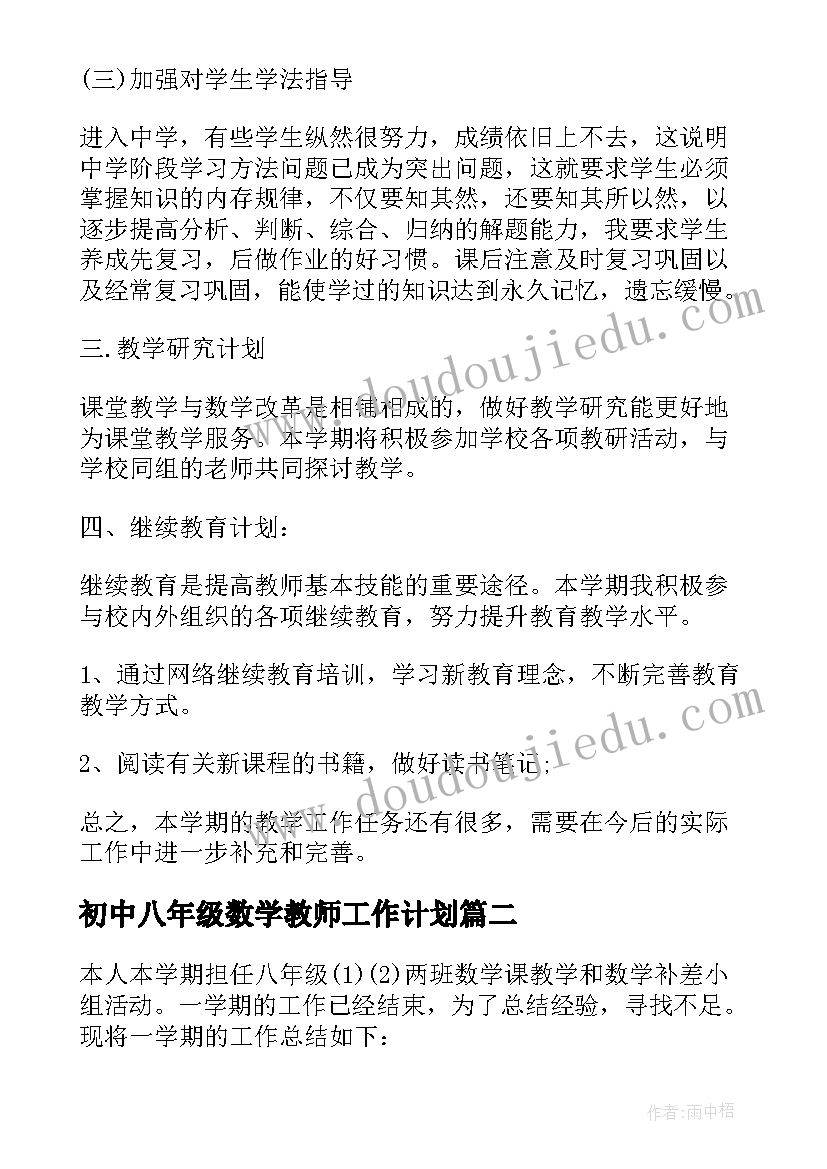 2023年初中八年级数学教师工作计划(大全5篇)