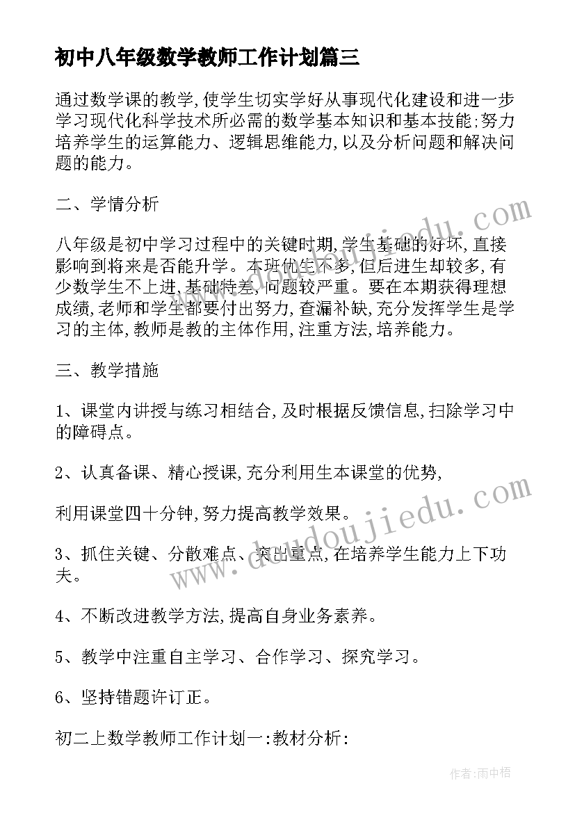 2023年初中八年级数学教师工作计划(大全5篇)