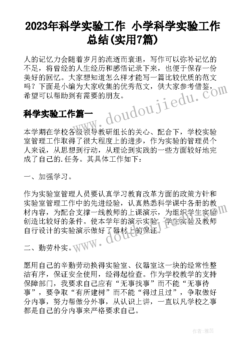 2023年科学实验工作 小学科学实验工作总结(实用7篇)