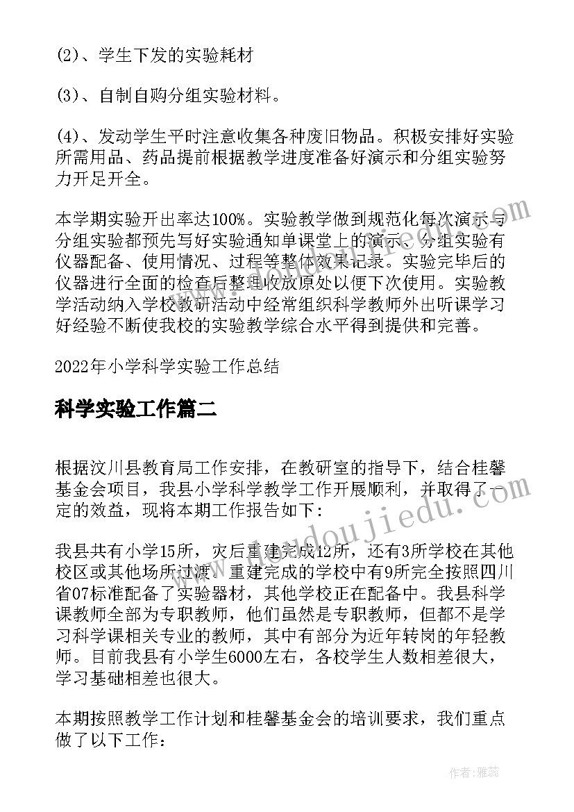 2023年科学实验工作 小学科学实验工作总结(实用7篇)