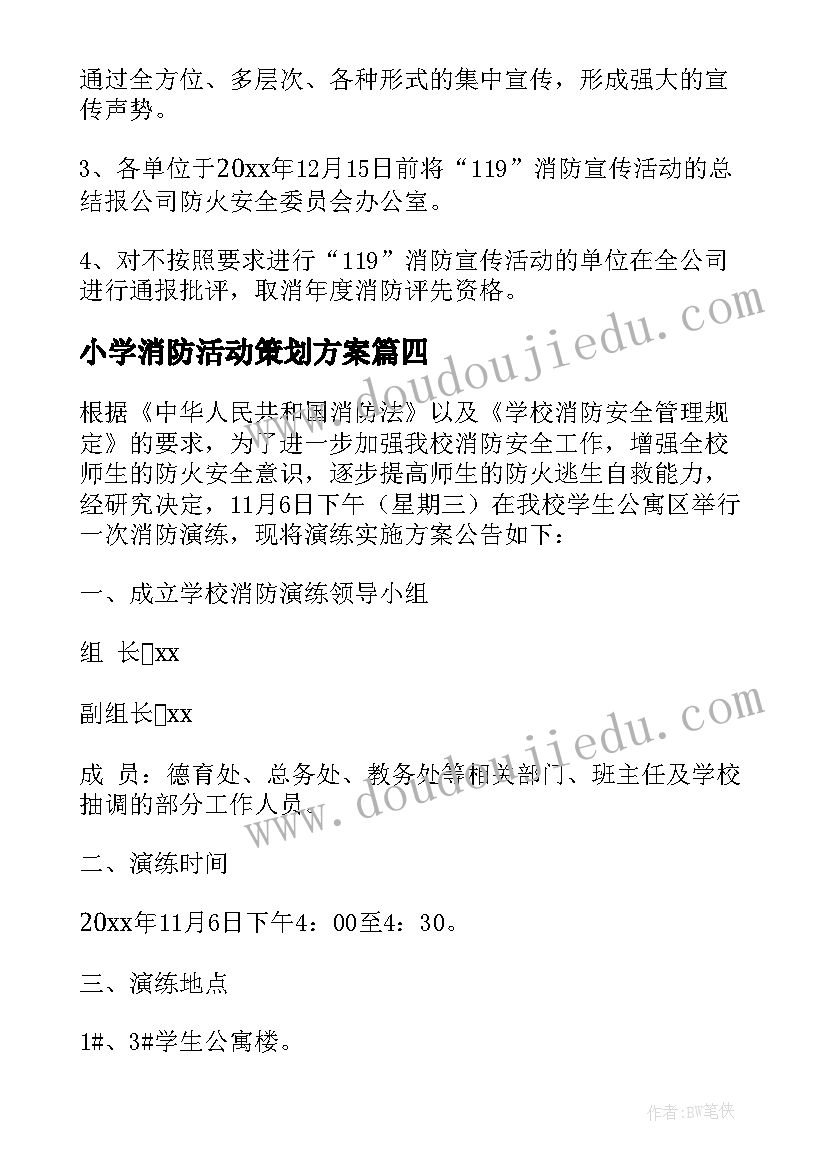 小学消防活动策划方案(优秀5篇)