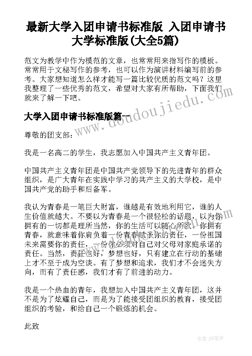 最新大学入团申请书标准版 入团申请书大学标准版(大全5篇)