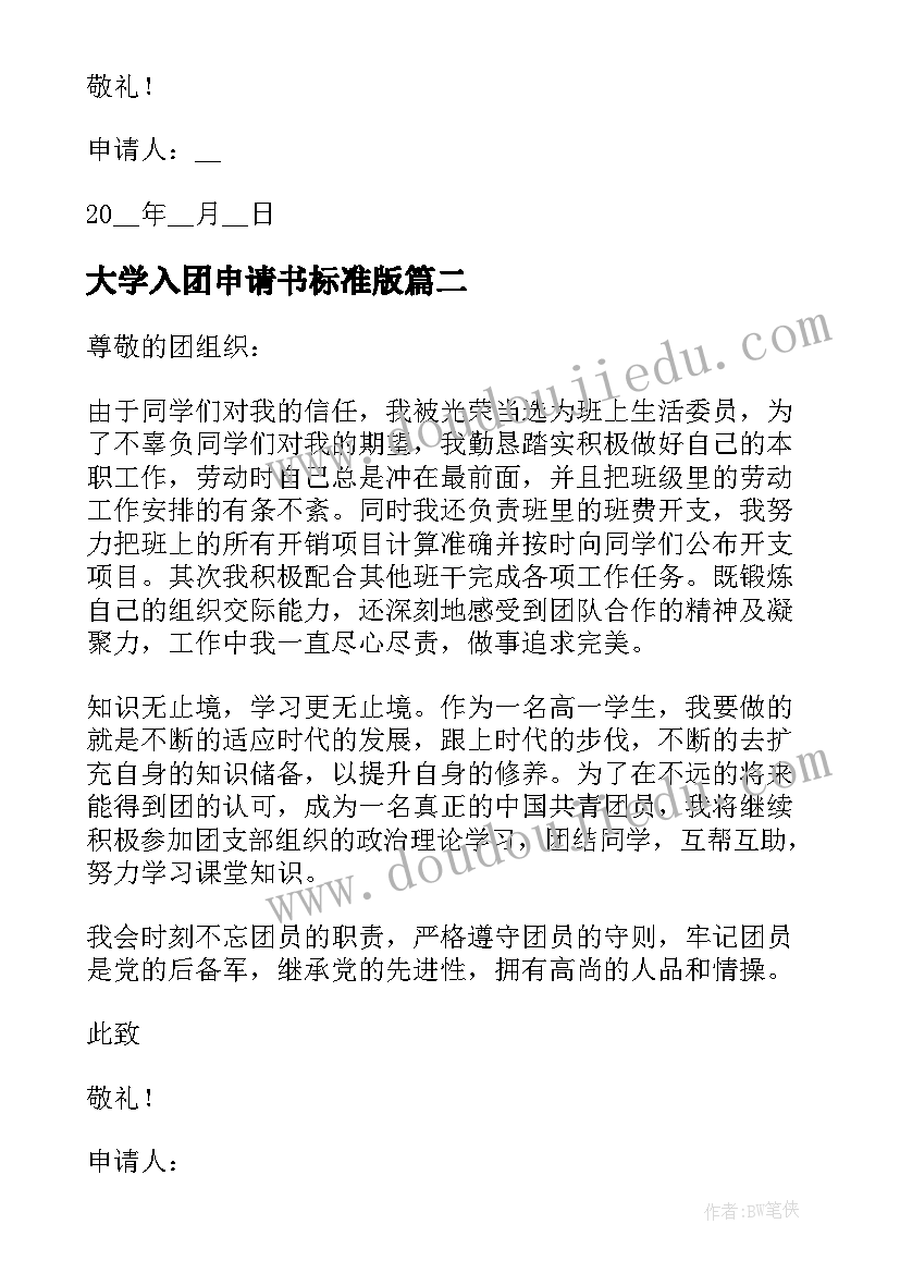 最新大学入团申请书标准版 入团申请书大学标准版(大全5篇)