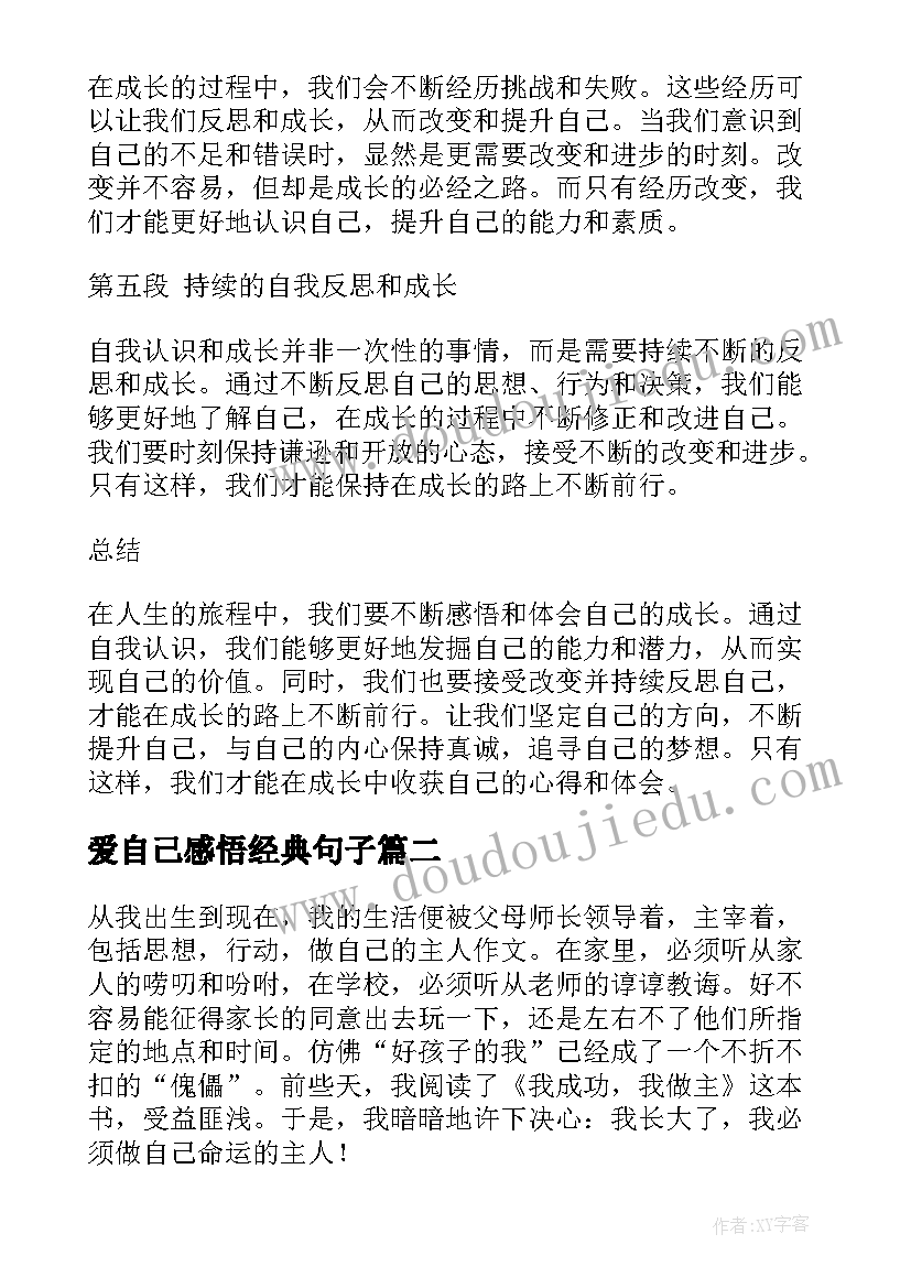 2023年爱自己感悟经典句子(模板5篇)