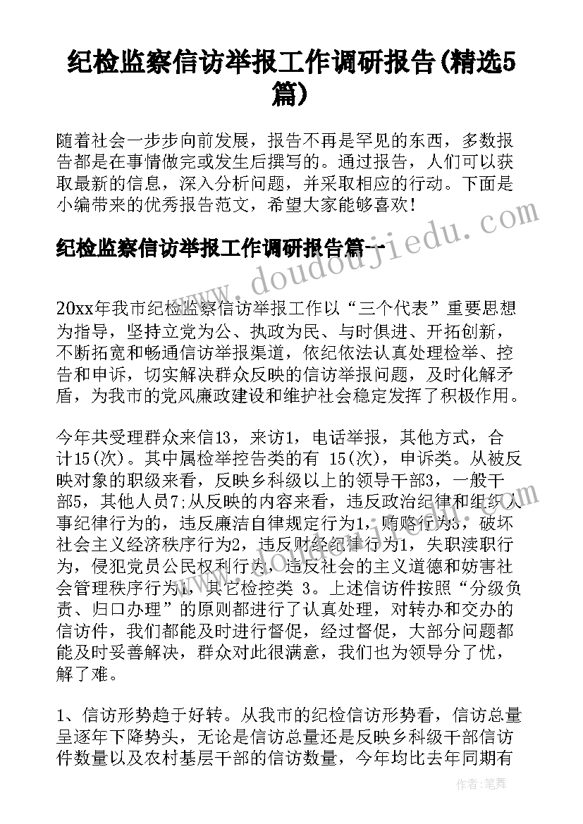 纪检监察信访举报工作调研报告(精选5篇)