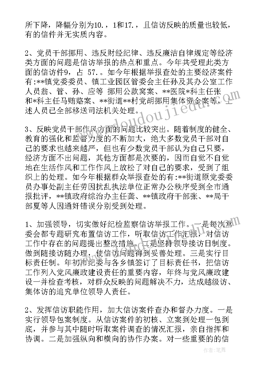 纪检监察信访举报工作调研报告(精选5篇)