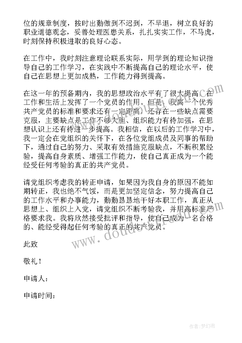 最新医生党员转正申请书(实用7篇)