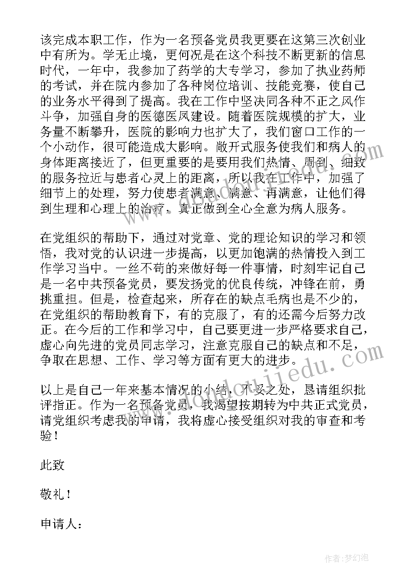 最新医生党员转正申请书(实用7篇)