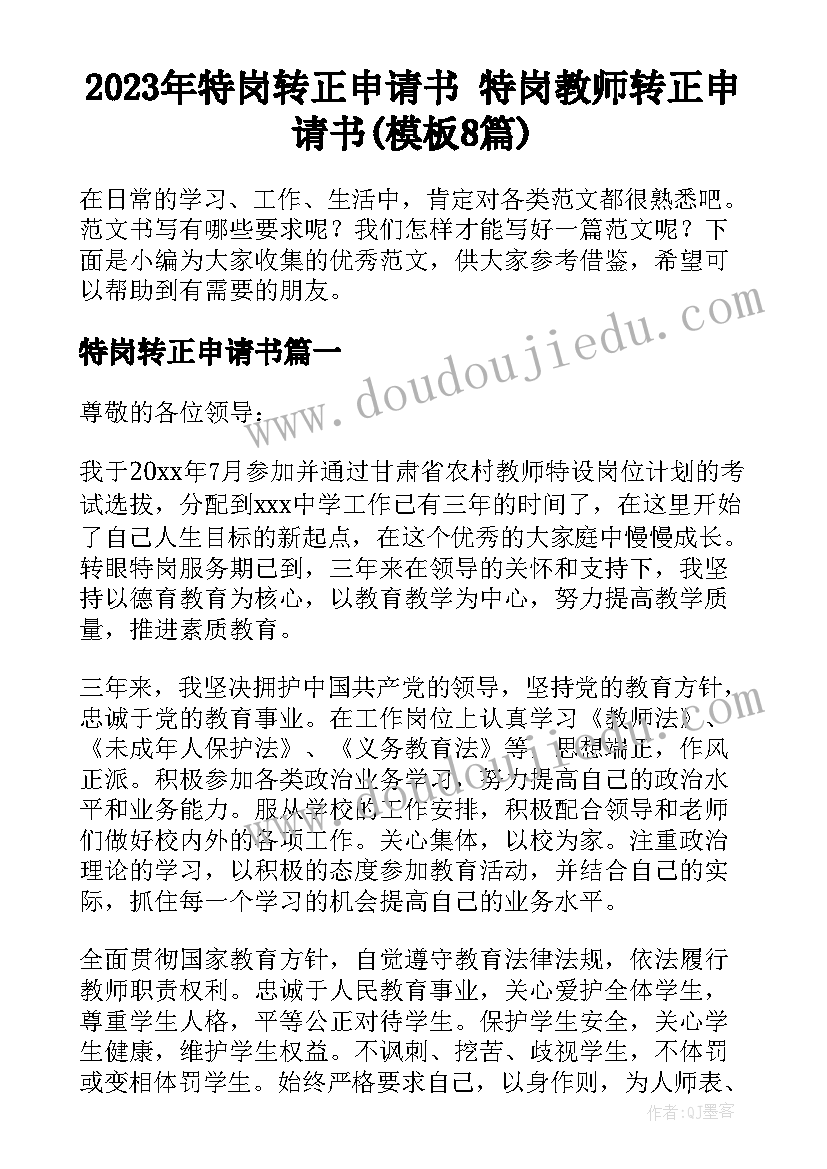 2023年特岗转正申请书 特岗教师转正申请书(模板8篇)