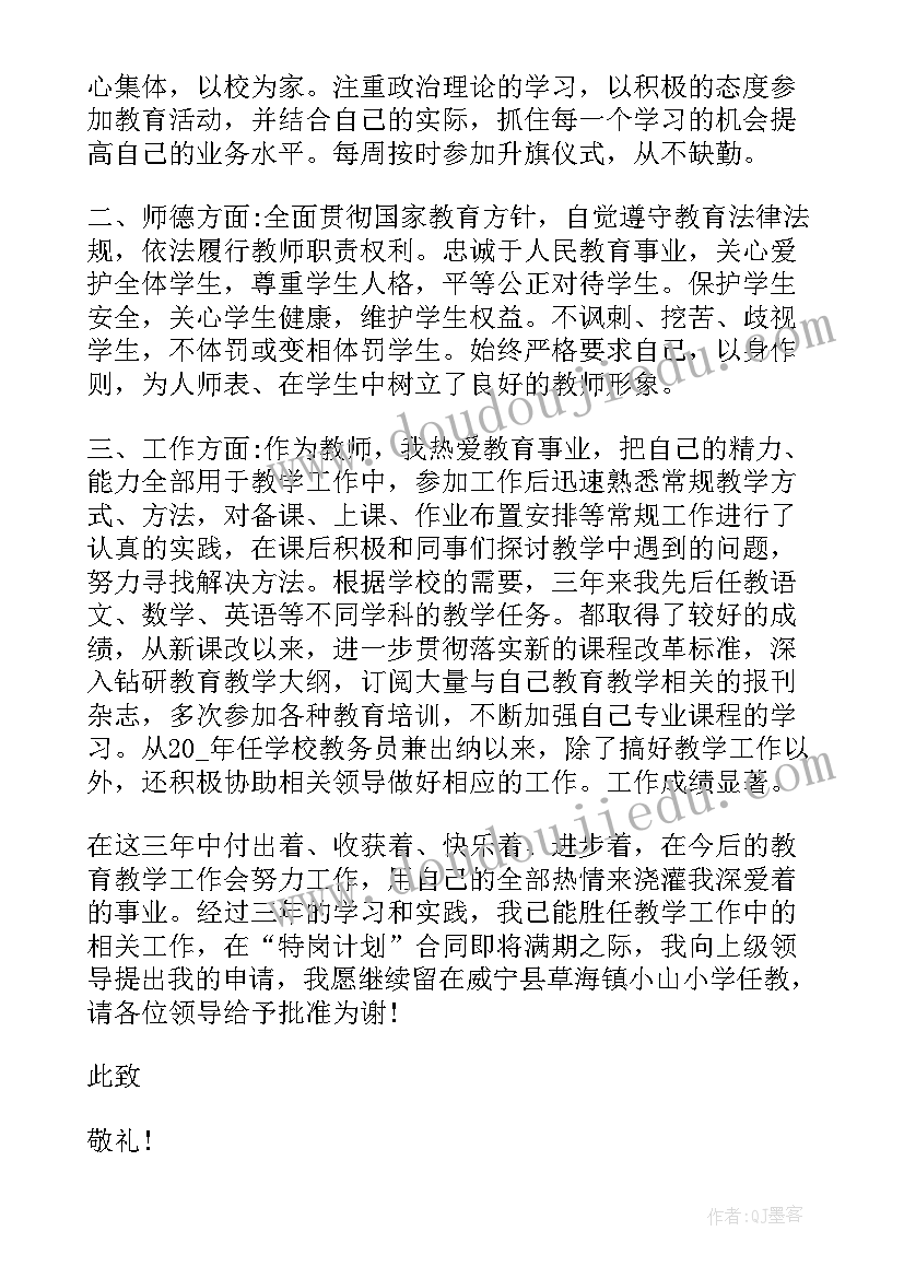 2023年特岗转正申请书 特岗教师转正申请书(模板8篇)