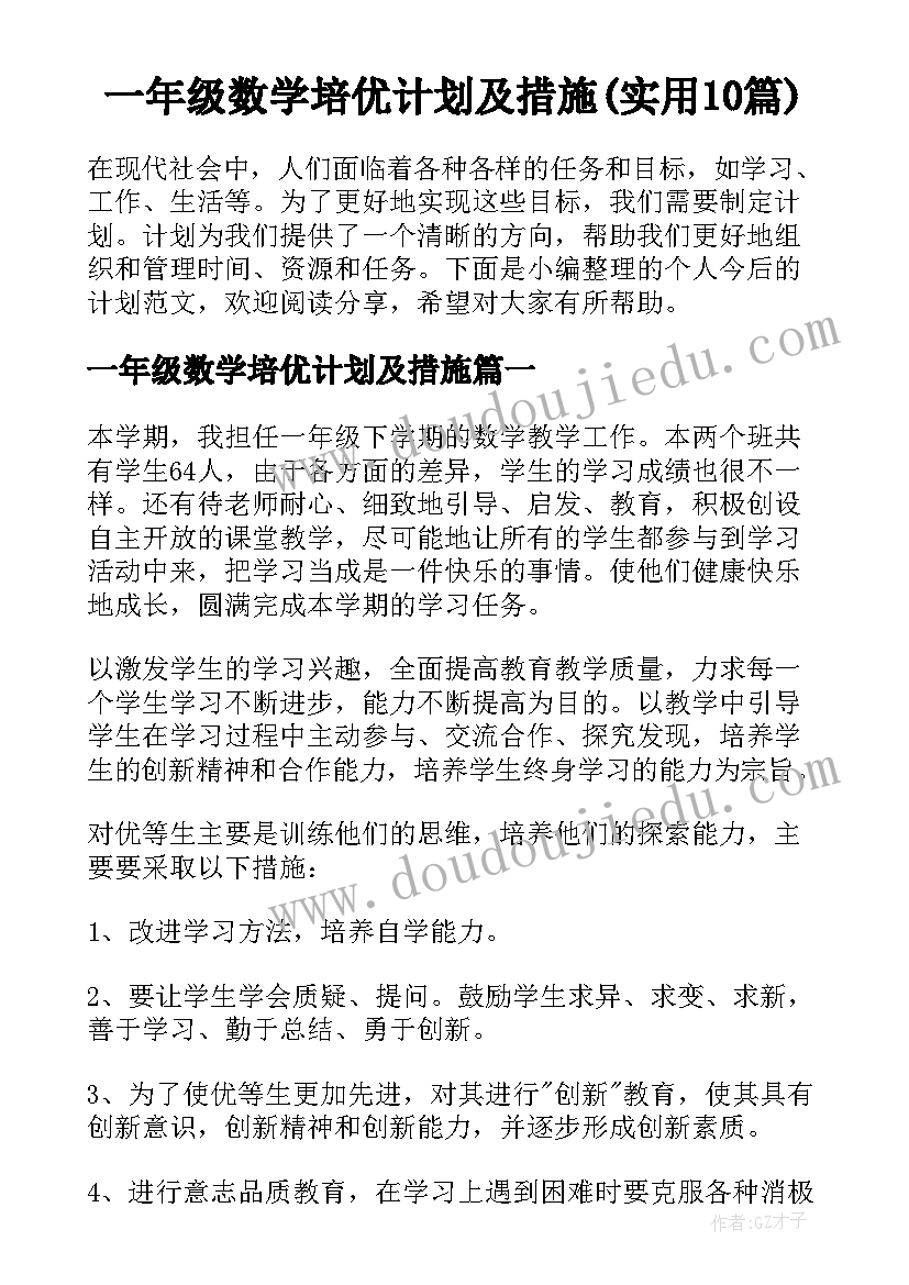 一年级数学培优计划及措施(实用10篇)