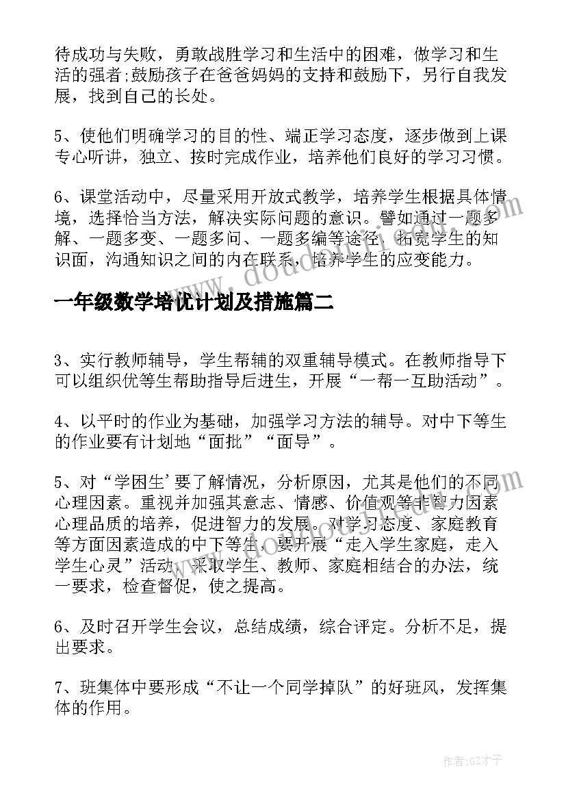 一年级数学培优计划及措施(实用10篇)