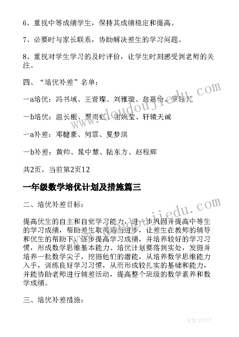 一年级数学培优计划及措施(实用10篇)