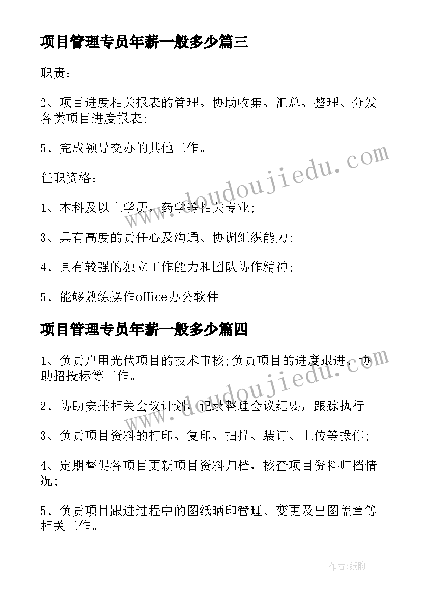 2023年项目管理专员年薪一般多少 项目管理专员岗位的工作职责(优秀8篇)