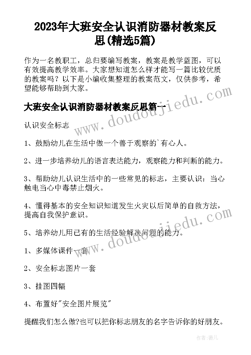 2023年大班安全认识消防器材教案反思(精选5篇)