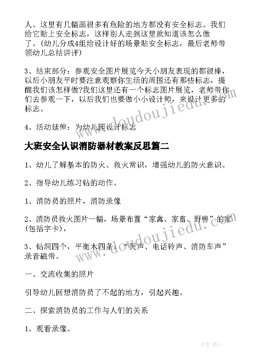 2023年大班安全认识消防器材教案反思(精选5篇)