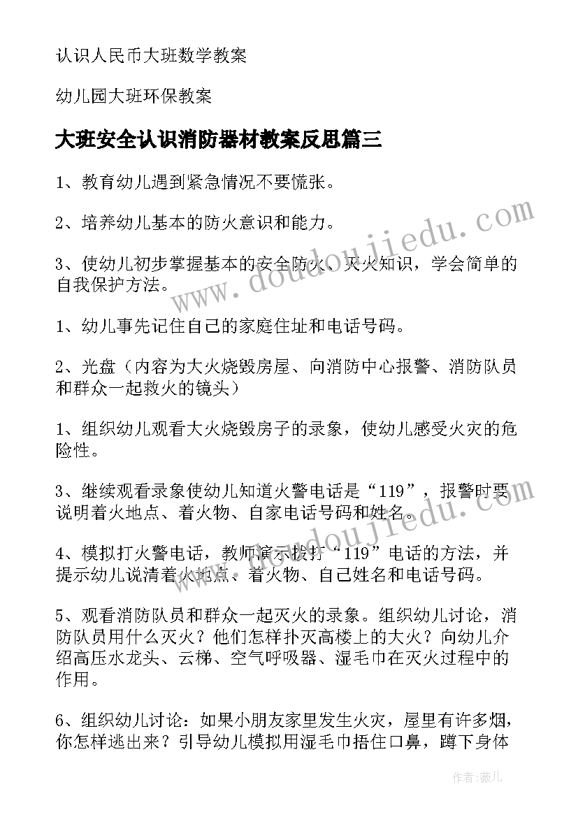 2023年大班安全认识消防器材教案反思(精选5篇)