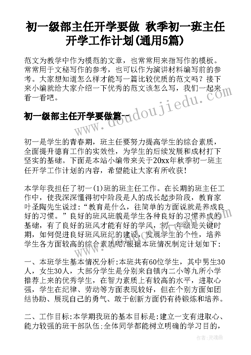 初一级部主任开学要做 秋季初一班主任开学工作计划(通用5篇)