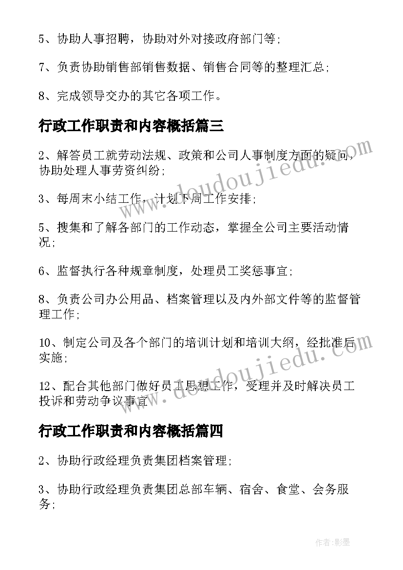 2023年行政工作职责和内容概括(大全5篇)