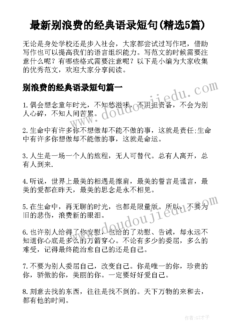 最新别浪费的经典语录短句(精选5篇)