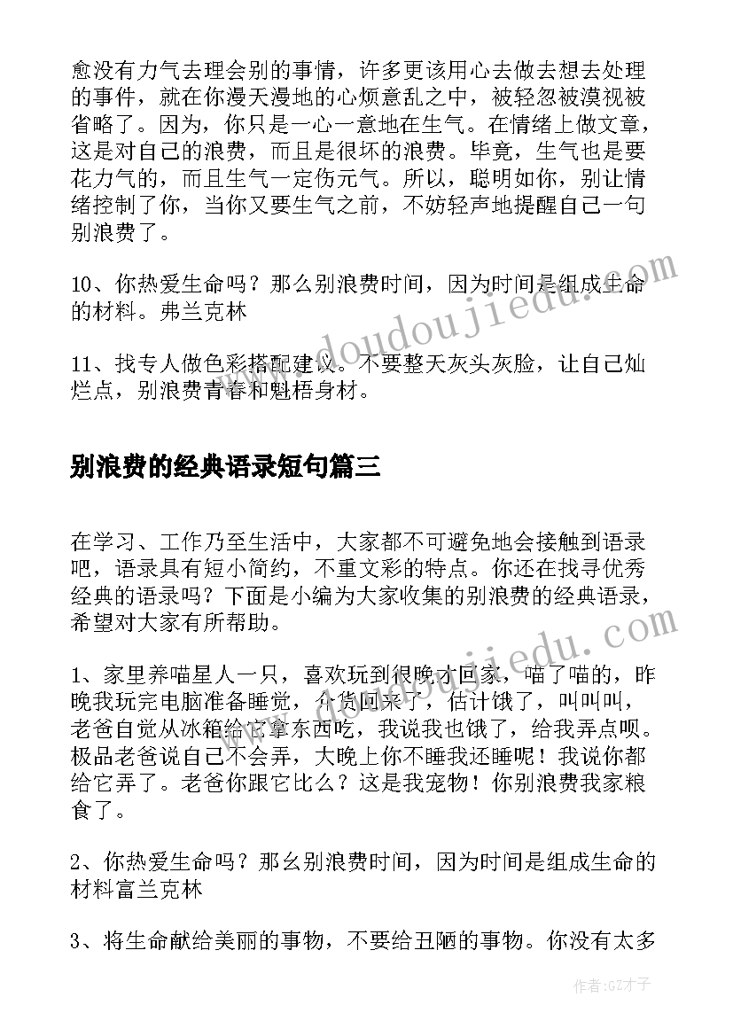 最新别浪费的经典语录短句(精选5篇)