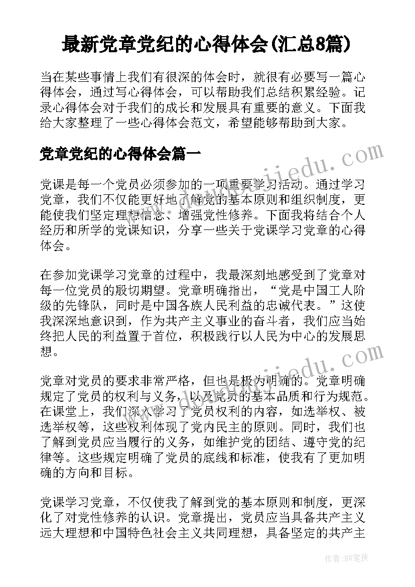 最新党章党纪的心得体会(汇总8篇)