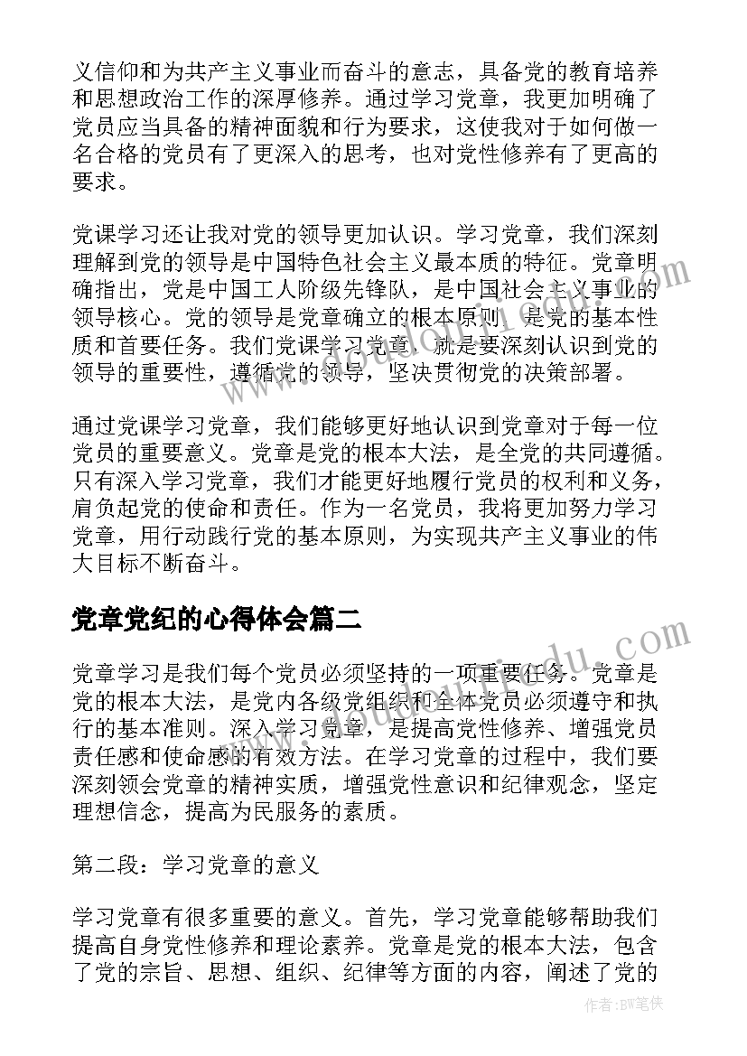 最新党章党纪的心得体会(汇总8篇)