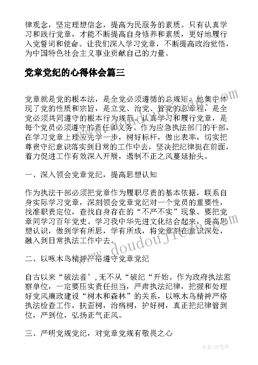 最新党章党纪的心得体会(汇总8篇)